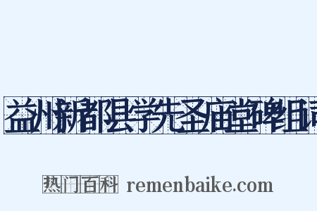 益州新都县学先圣庙堂碑组词是什么意思的图片